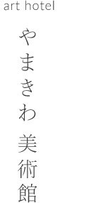 やまきわ美術館